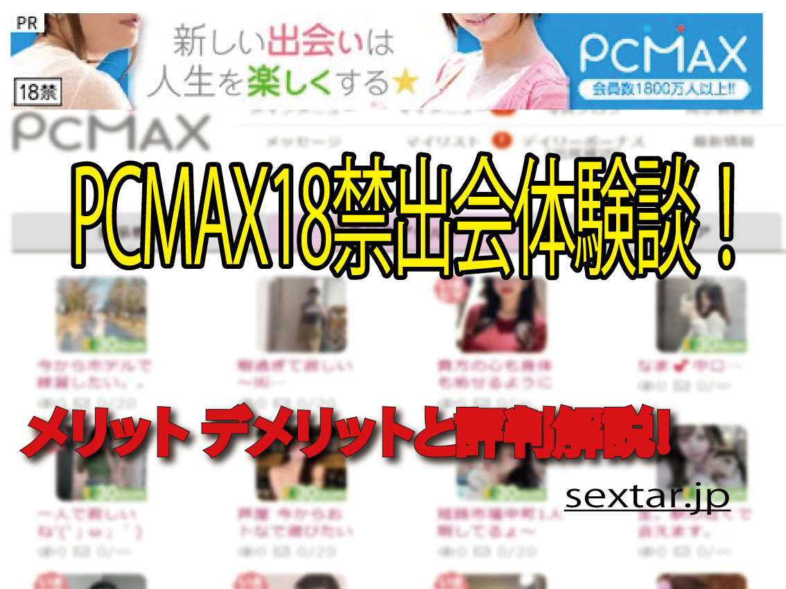 PCMAX18禁優良出会い体験談！安心 安全な出会い方解説と評判！