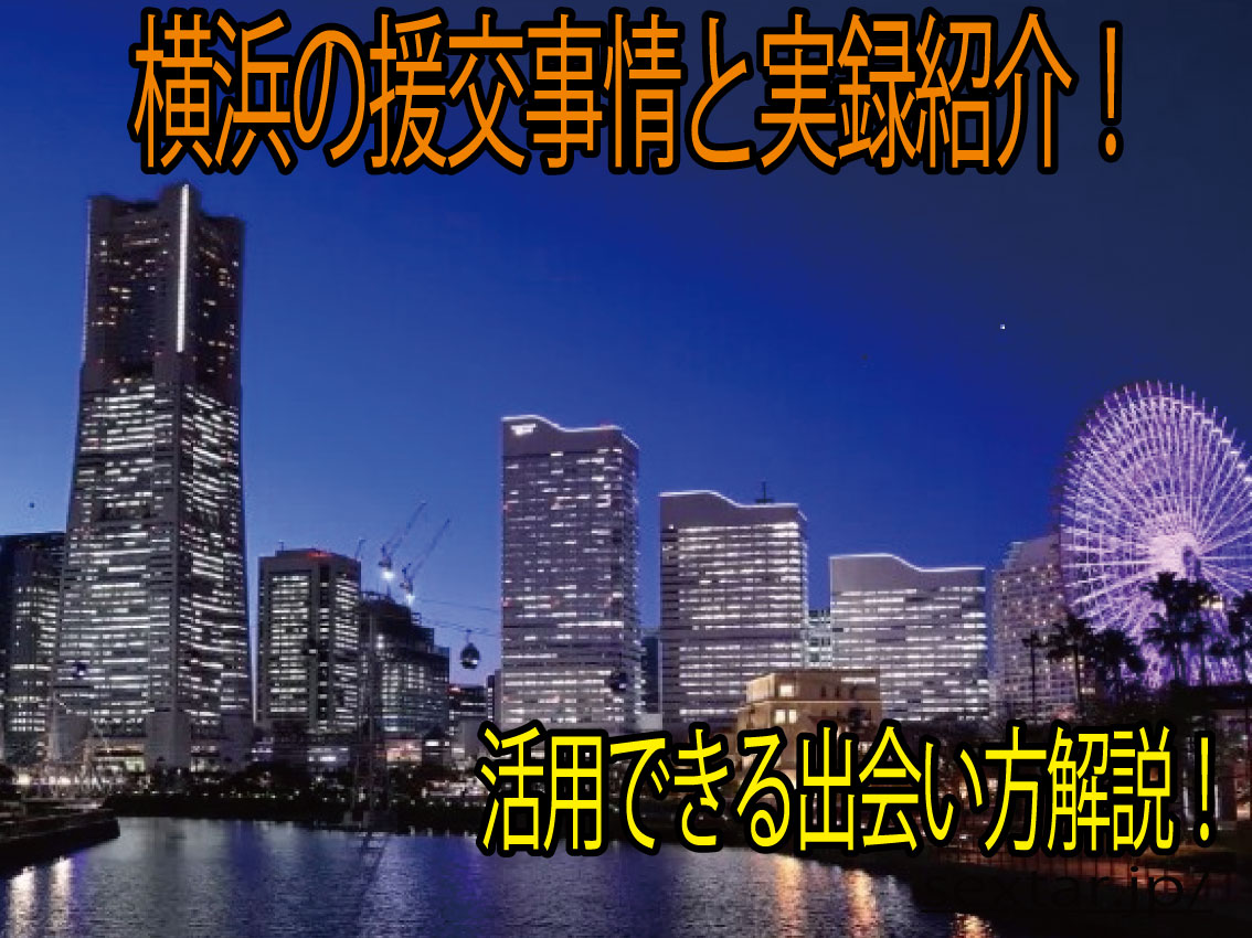 横浜の援交事業を徹底解説！出会える方法を実録紹介！おすすめの出会い方紹介！