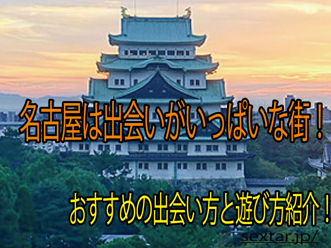 名古屋の出会い事情解説！おすすめ！ヤレる女子と出会える方法紹介！