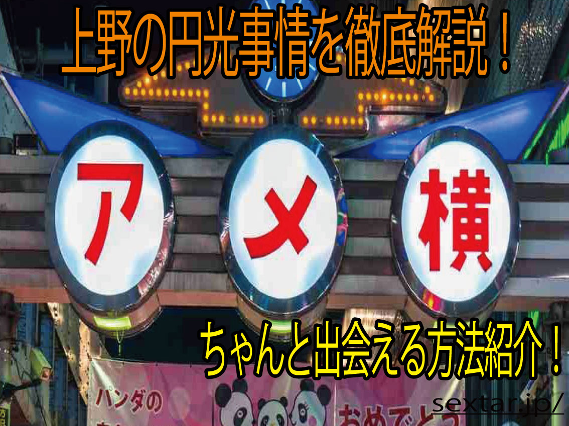 上野の援交情報！ヤレる女子の探し方と出会い方解説！口コミとおすすめ出会い方５選の実際の体験談！