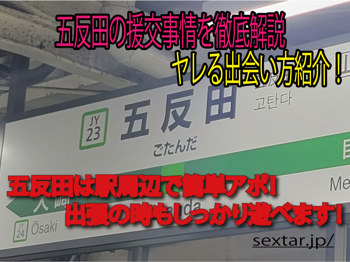 五反田の援交事情を徹底解説！駅周辺でのおすすめの出会い方と円光相場紹介！