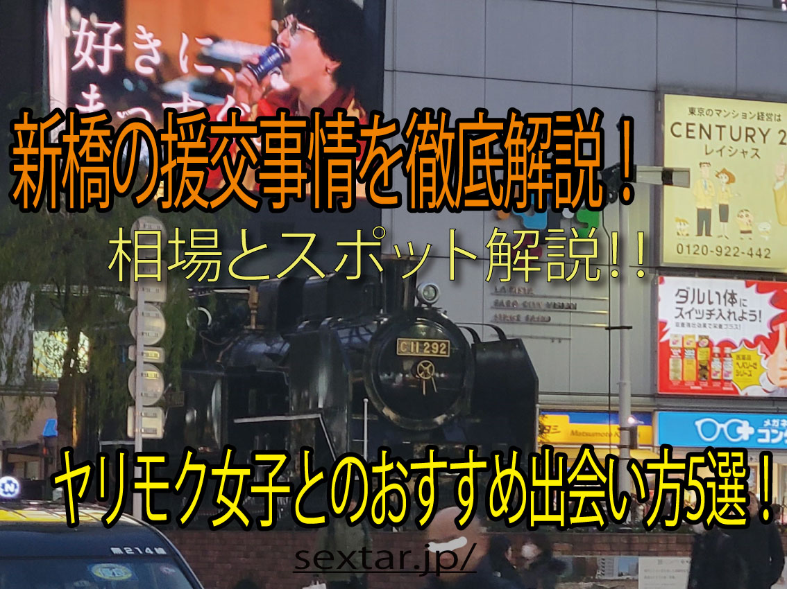 新橋援交事情・相場・スポット解説！ヤリモク女子とのおすすめの出会い方5選紹介！立ちんぼの現状も調査！